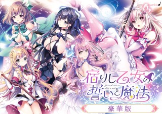 宿りし乙女の誓いと魔法 豪華版