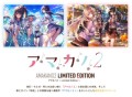 アマカノ2 ～Limited Edition～