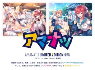 アマナツ ～Limited Edition～ 豪華版