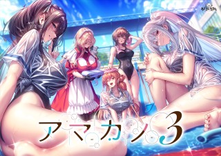 アマカノ3