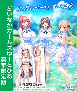 どいなかガールズゆーとぴあ 豪華限定版