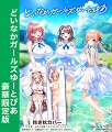 どいなかガールズゆーとぴあ 豪華限定版