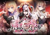 天獄のヴィネア～災厄の魔女と七つの罪～