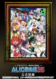 アリスソフト35周年記念展 「ALICEの館35」 公式図録