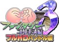 巨乳ファンタジー3 -ユリナス編- フルHDバンドル版