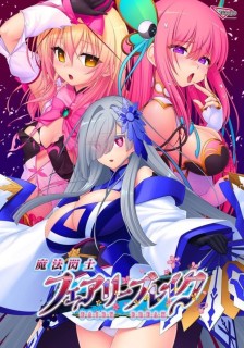 魔法閃士フェアリーブレイク