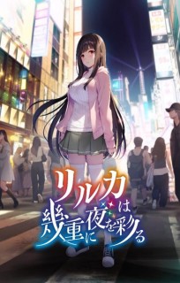 リルカは幾重に夜を彩る