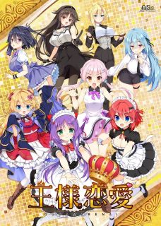 王様恋愛 初回版