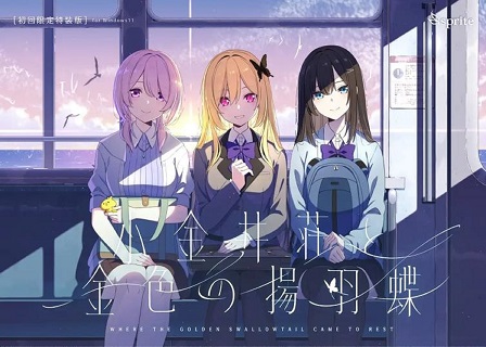 小金井荘と金色の揚羽蝶 初回限定特装版