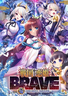 戦国†恋姫BRAVE壱