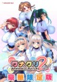 ワナクリ2 豪華限定版