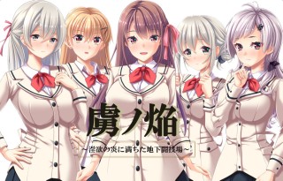 虜ノ焔~淫欲の炎に満ちた地下闘技場~ if エロパッチ対応豪華版