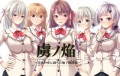 虜ノ焔～淫欲の炎に満ちた地下闘技場～