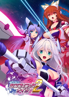 魔法戦士シンフォニックナイツ2 ~乙女と女神の交響曲~