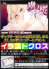虜ノ祭 ~15本 62人超超蹂躙 豪華パッチ対応 今だけセット~の特典情報