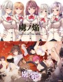 虜ノ焔＆虜ノ麗 if エロパッチ対応プレミアム同梱版
