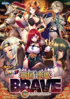 戦国†恋姫BRAVE弐 ～戦乱の九州、島津編～