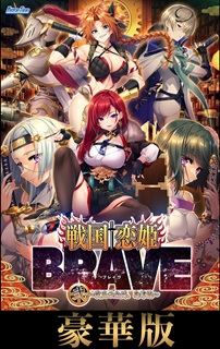 戦国†恋姫BRAVE弐 ～戦乱の九州、島津編～ 豪華版