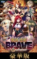 戦国†恋姫BRAVE弐 ～戦乱の九州、島津編～ 豪華版