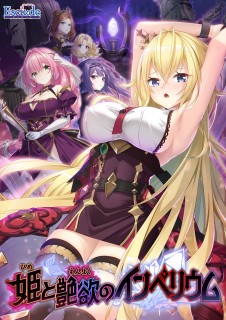 姫と艶欲のインペリウム